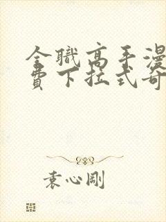 全职高手漫画免费下拉式奇妙漫画封面