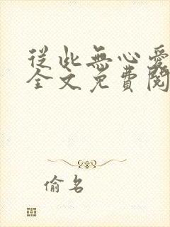 从此无心爱良夜全文免费阅读封面