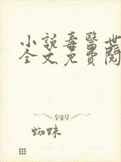 小说毒医世子妃全文免费阅读封面