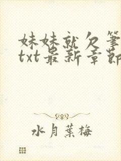 妹妹就欠笔趣阁txt最新章节列表封面