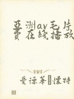 亚洲av毛片免费在线播放