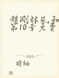 赵刚林风和苏柔第10章免费阅读