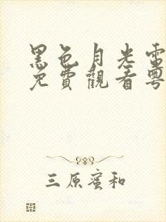 黑色月光电视剧免费观看粤语版全集