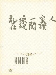 乱操一家人小说在线阅读