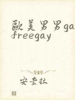 欧美男男gayfreegay