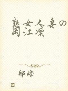 熟女人妻のav冈江凛