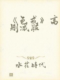 《色戒》高清未删减版