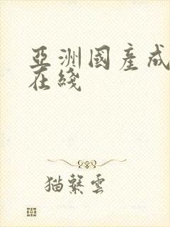 亚洲国产成人色在线