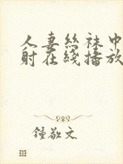 人妻丝袜中出内射在线播放封面