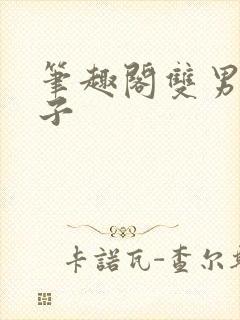 笔趣阁双男主父子封面