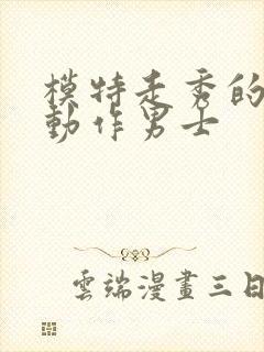 模特走秀的基本动作男士