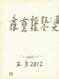 弃女轻狂:毒妃狠嚣张全文阅读