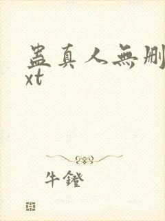 蛊真人无删减txt