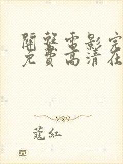 关系电影完整版免费高清在线观看