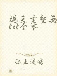 遮天完整无删减txt全本