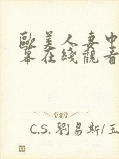 欧美人妻中文字幕在线观看