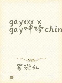 gayxxxⅹgay呻吟chinesesolo