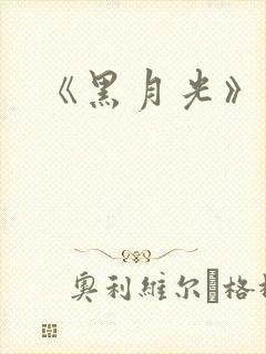 《黑月光》小说