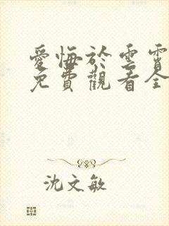 爱悔于云霄短剧免费观看全集