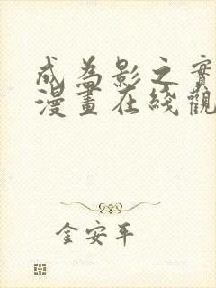 成为影之实力者漫画在线观看免费