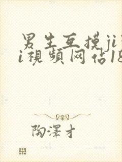 男生互摸jiji视频网站18