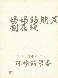 妈妈的朋友3韩剧在线