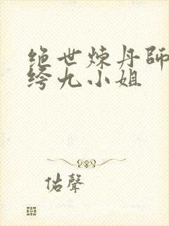 绝世炼丹师:纨绔九小姐封面