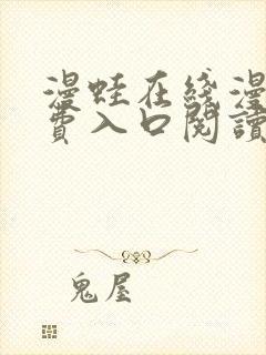 漫蛙在线漫画免费入口阅读高清