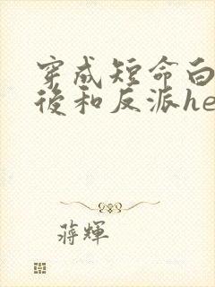 穿成短命白月光后和反派he了