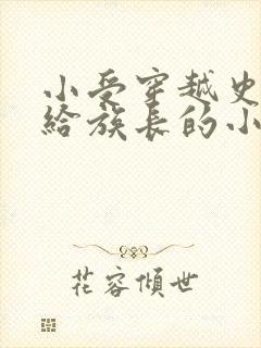 小受穿越史前嫁给族长的小说封面