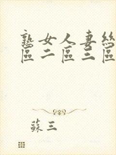 熟女人妻丝袜一区二区三区