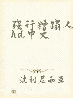 强行糟蹋人妻,hd,中文