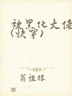 被黑化大佬占有(快穿)