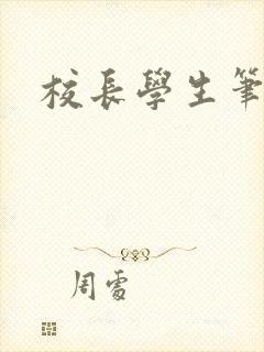 校长学生笔趣阁