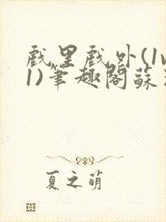 戏里戏外(1v1)笔趣阁苏玛丽封面