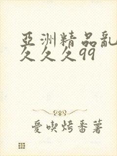 亚洲精品乱码久久久久99