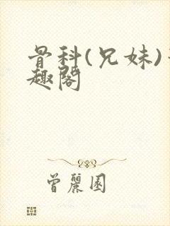 骨科(兄妹)笔趣阁