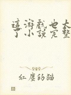 这游戏也太真实了小说完整封面