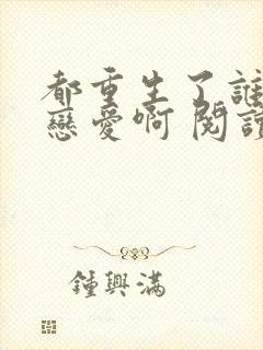 都重生了谁还谈恋爱啊 阅读封面