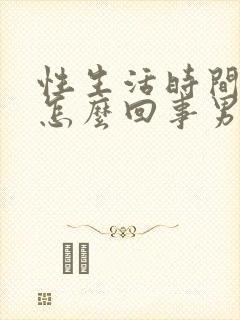 性生活时间短是怎么回事男封面