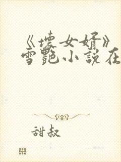 《坏女婿》雯雯雪艳小说在线阅读