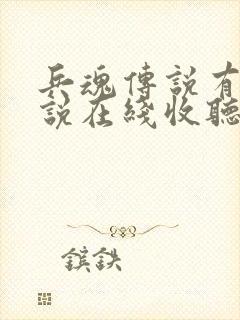 兵魂传说有声小说在线收听免费封面