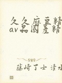 久久麻豆精亚洲av品国产精品