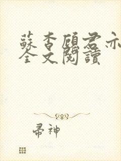 苏杳顾君亦免费全文阅读