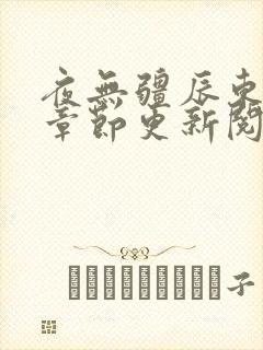 夜无疆辰东最新章节更新阅读小说