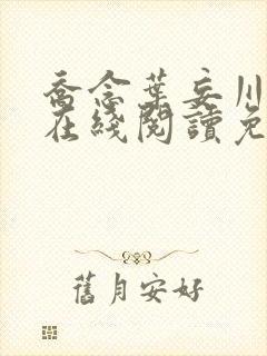 乔念叶妄川小说在线阅读免费