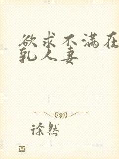 欲求不满在线巨乳人妻封面