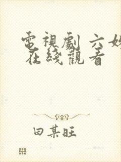 电视剧 六姊妹 在线观看