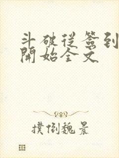 斗破从签到异火开始全文