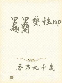 男男双性np笔趣阁